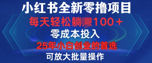 小红书全新纯零撸项目，只要有号就能玩，可放大批量操作，轻松日入100+【揭秘】-梦帆创业网