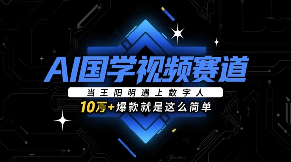 AI国学视频赛道：当王阳明遇上数字人，10w+爆款就是这么简单-梦帆创业网