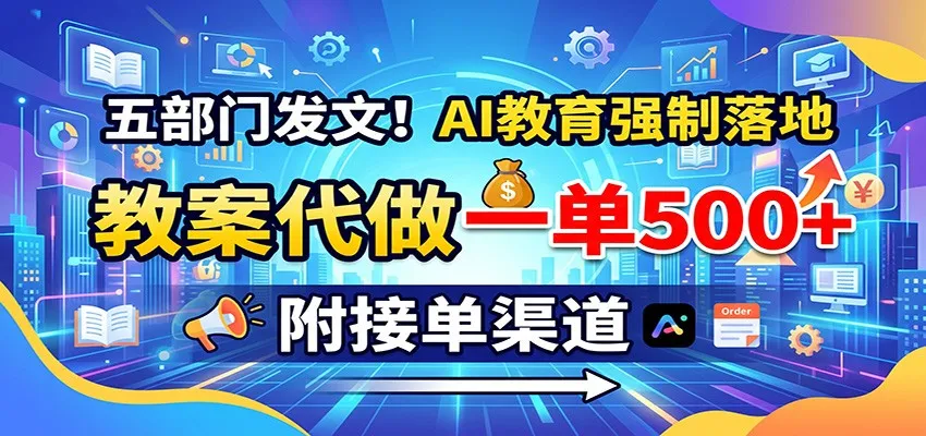 五部门发文！AI教育强制落地，教案代做一单500+，附接单渠道-梦帆创业网