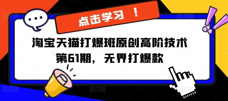 淘宝天猫打爆班原创高阶技术第61期，无界打爆款-梦帆创业网
