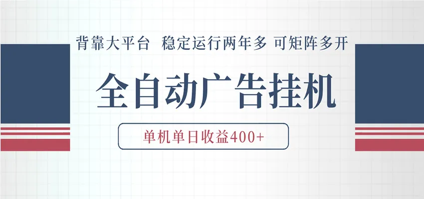 AI智能广告挂机 全自动ai脚本运行 日入300-400无需人工看守 长期稳定 可矩阵放大-梦帆创业网