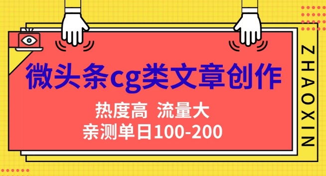 微头条cg类文章创作，AI一键生成爆文，热度高，流量大，亲测单日变现200+，小白快速上手-梦帆创业网