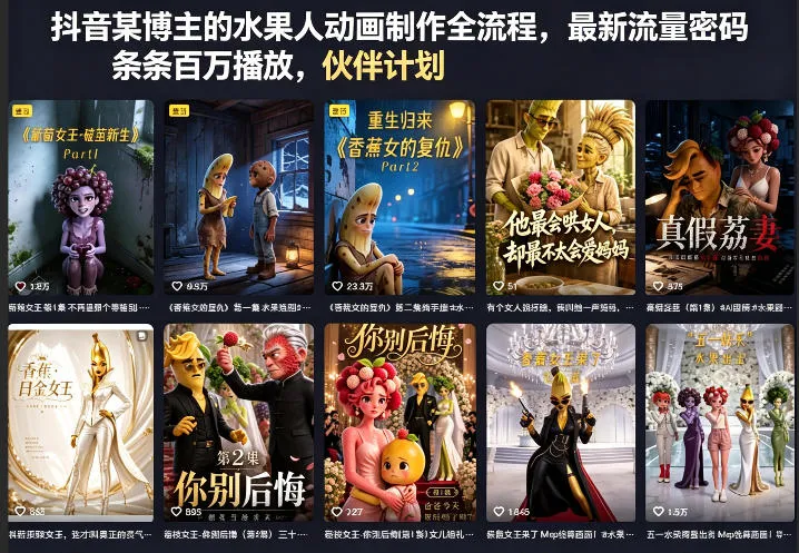 抖音某博主的水果人动画制作全流程，最新流量密码，条条百万播放，伙伴计划|分成计划|商单|收徒等-梦帆创业网