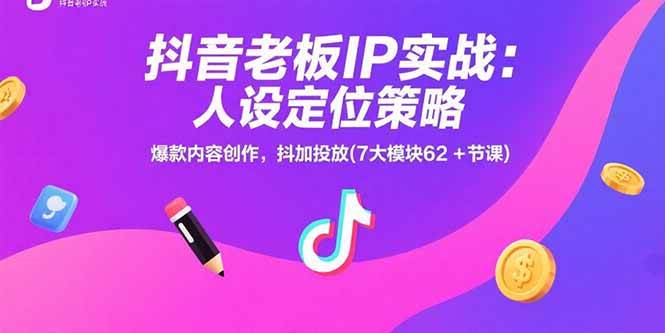 （15497期）抖音老板IP实战：人设定位策略，爆款内容创作，抖加投放(7大模块62+节课)-梦帆创业网