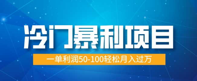 冷门暴利项目，蓝海市场供大于求，一单利润50-100轻松月入过W-梦帆创业网