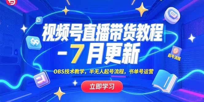 （15360期）视频号直播带货教程-7月更新，OBS技术教学，半无人起号流程，书单号运营-梦帆创业网