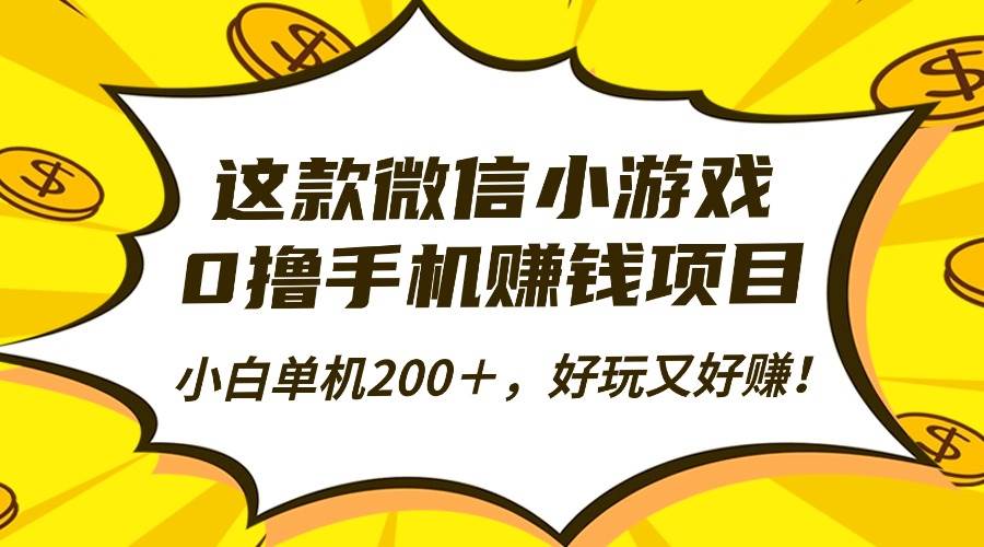 （16430期）这款微信小游戏，0撸手机赚钱项目，小白单机200＋，好玩又好赚！-梦帆创业网