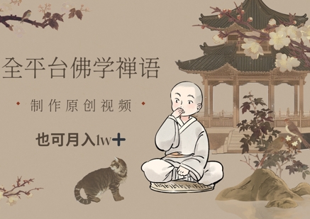 全平台佛学禅语，做原创短视频也能月入1w+-梦帆创业网