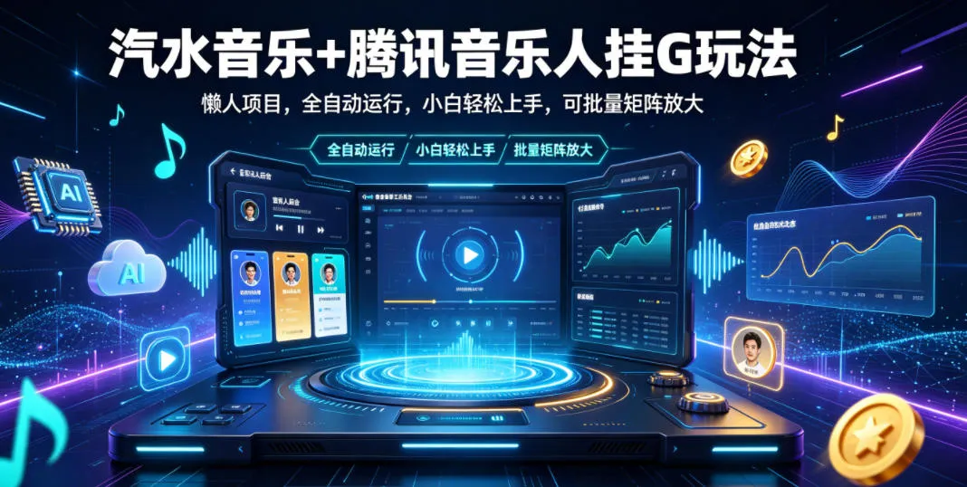 汽水音乐+腾讯音乐人挂G玩法，懒人项目，全自动运行，小白轻松上手，可批量矩阵放大【揭秘】-梦帆创业网