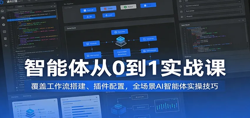 智能体从0到1实战课：覆盖工作流搭建、插件配置，全场景AI智能体实操技巧-梦帆创业网