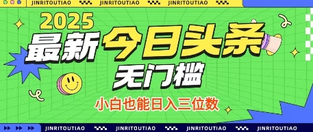最新头条火爆赛道，无门槛操作简单，小白也能日入三位数【揭秘】-梦帆创业网
