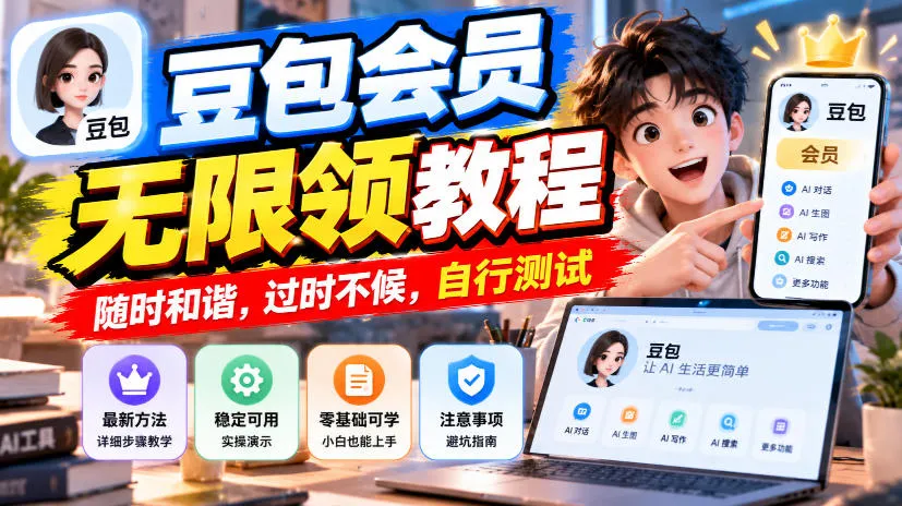 豆包会员无限领教程，随时和谐，过时不候，自行测试-梦帆创业网