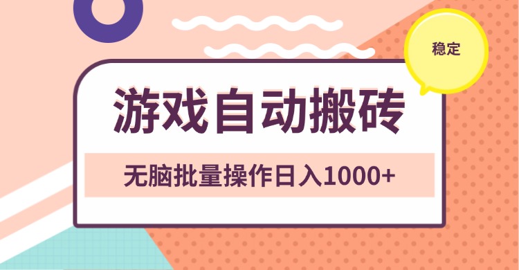 （13652期）非常稳定的游戏自动搬砖，无脑批量操作日入1000+-梦帆创业网