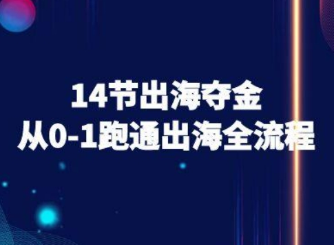 14节出海夺金从0-1跑通出海全流程-跨境电商教程-梦帆创业网