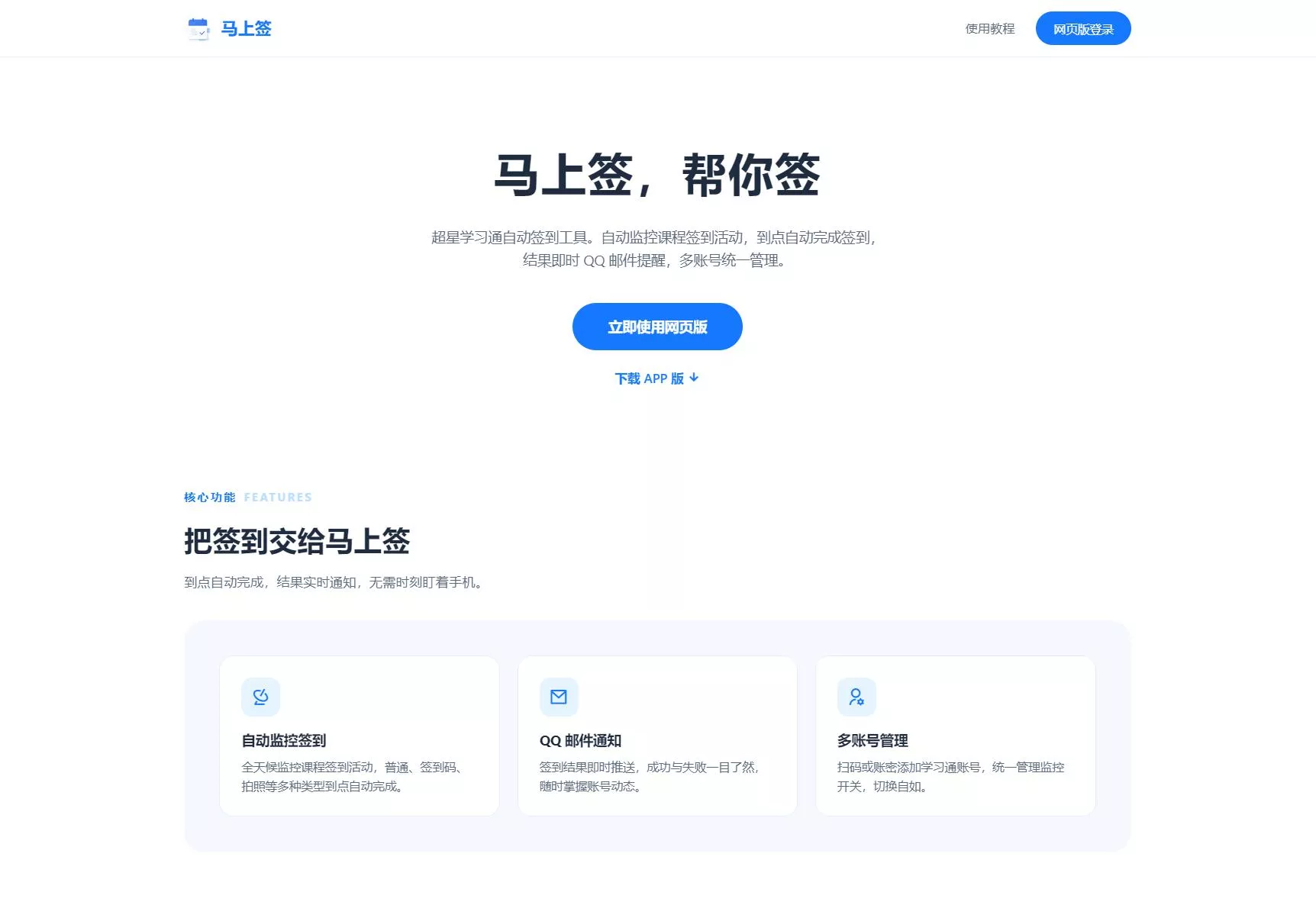 学习通自动签到助手 马上签APP+web开源-梦帆创业网