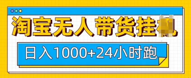 淘宝无人带货挂JI24小时跑，日入1k，实现躺挣收益-梦帆创业网