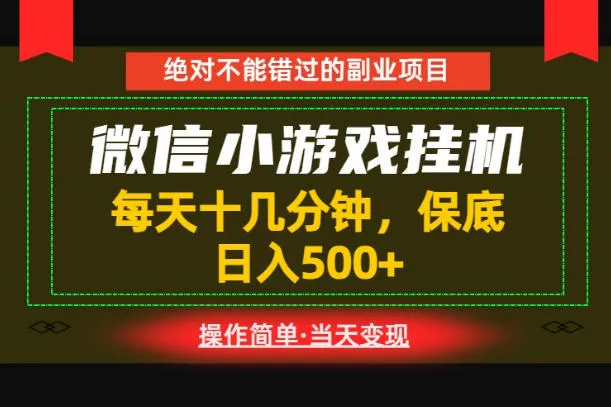 一部手机也能实现财富自由！每天十几分钟，轻松日入500+，长期稳定【揭秘】-梦帆创业网
