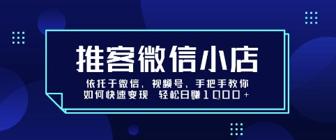 推客微信小店依托于微信、视频号，手把手教你如何快速变现 轻松日入1k+【揭秘】-梦帆创业网