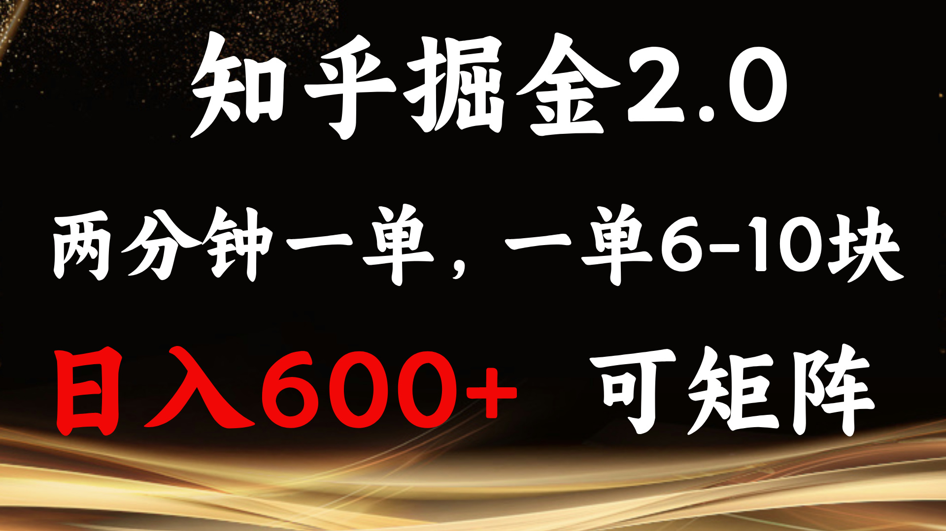 （13724期）知乎掘金2.0 简单易上手，两分钟一单，单机600+可矩阵-梦帆创业网