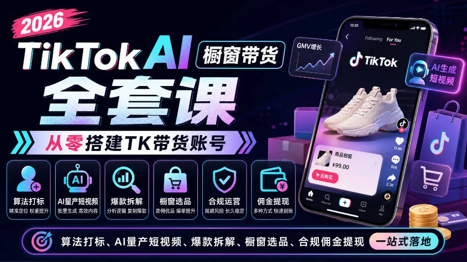 2026TikTok AI橱窗带货全套课，从零搭建TK带货账号，算法打标、AI量产短视频、爆款拆解、橱窗选品、合规佣金提现一站式落地-梦帆创业网