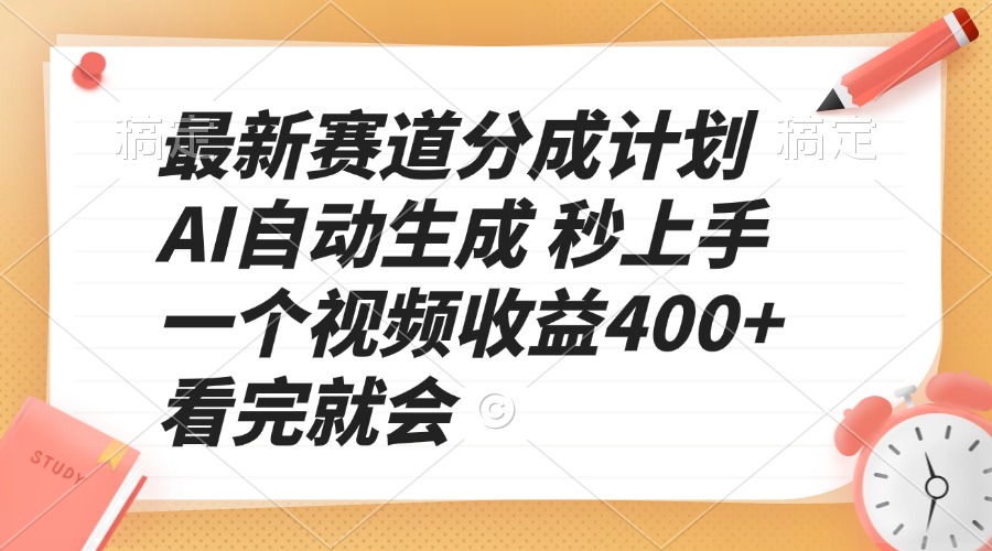 （13924期）最新赛道分成计划 AI自动生成 秒上手 一个视频收益400+ 看完就会-梦帆创业网