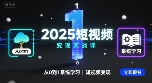 2025短视频变现实战课，从0到1系统学习短视频变现-梦帆创业网
