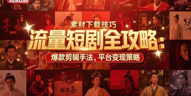 （15431期）流量短剧全攻略：素材下载技巧，爆款剪辑手法，平台变现策略-梦帆创业网