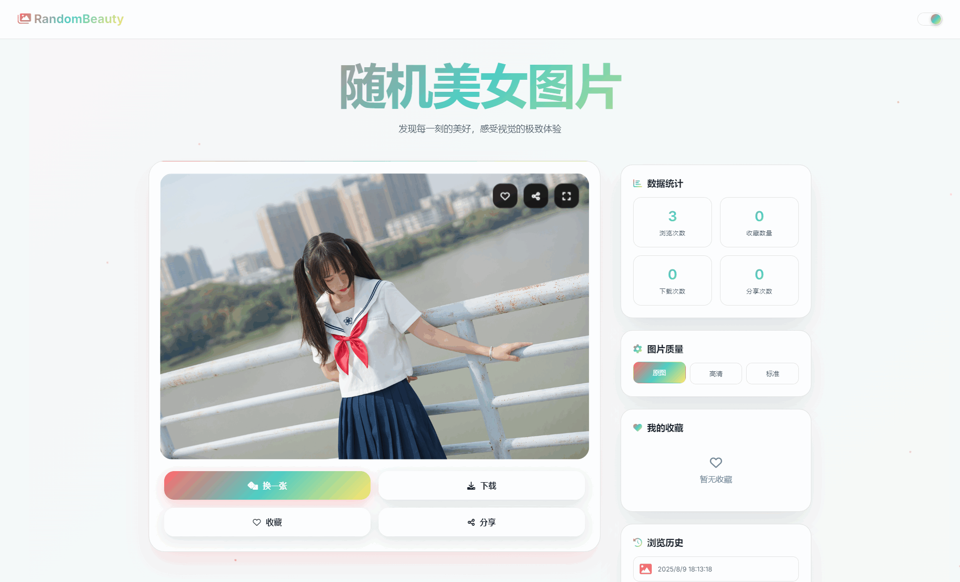 随机小姐姐图片源码_极致UI_保存历史缓存源码分享-梦帆创业网