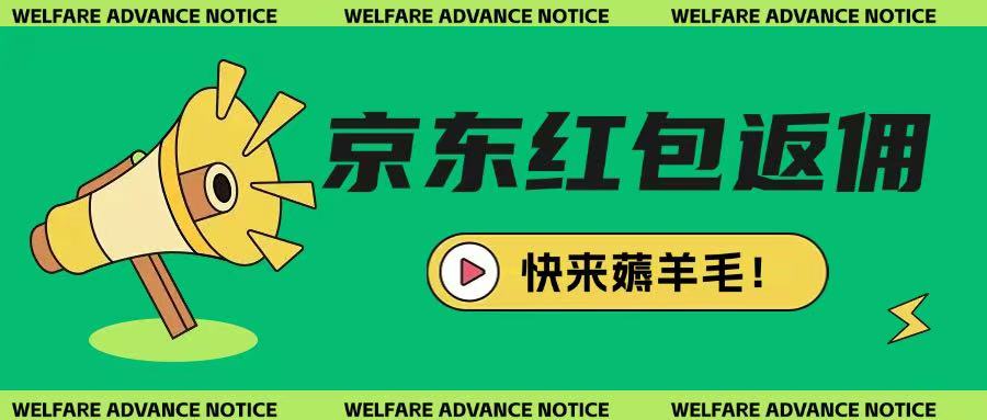 京东新用户拉新项目，拆解纯白嫖项目，玩法简单-梦帆创业网