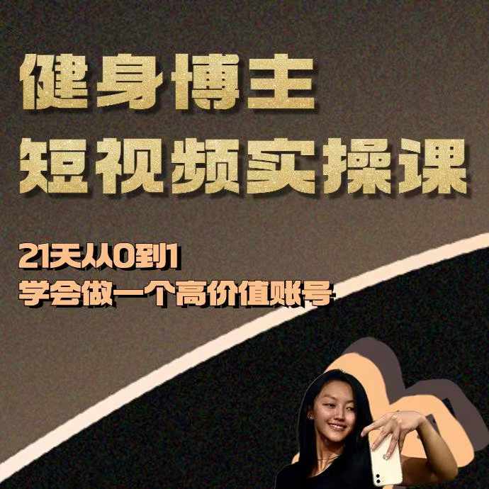 健身博主短视频实操课——21天从0到1学会做一个高价值账号-梦帆创业网
