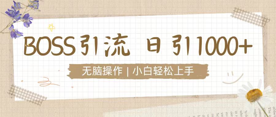 招聘平台暴力引流3.0，无脑狂打，日引流100+，小白迅速上手-梦帆创业网