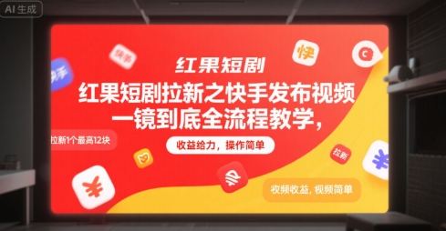 红果短剧拉新之快手发布视频一镜到底全流程教学，拉新1个最高12块，收益给力，操作简单-梦帆创业网