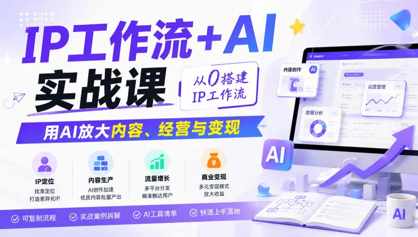 IP工作流+AI实战课，从0搭建IP工作流，用AI放大内容、经营与变现-梦帆创业网
