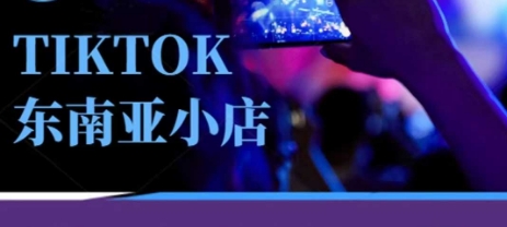 Tiktok东南亚跨境小店运营班，一门专业的TK小店运营培训课-梦帆创业网