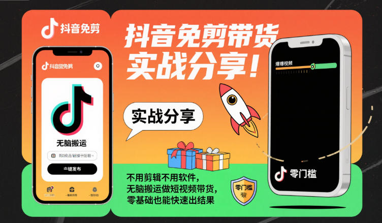 抖音免剪带货实战分享，不用剪辑不用软件，无脑搬运做短视频带货，零基础也能快速出结果-梦帆创业网