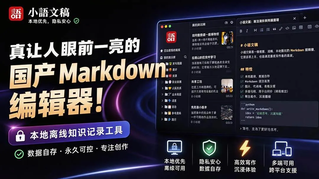 (20128期)让人眼前一亮的国产 Markdown 编辑器!本地离线高性能知识记录工具,免费免登录使用 小语文稿 (20128期)让人眼前一亮的国产 Markdown 编辑器!本地离线高性能知识记录工具,免费免登录使用 小语文稿