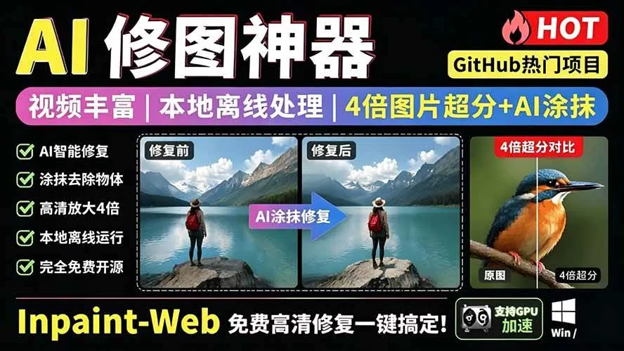 （19073期）本地离线处理，4倍图片超分+AI涂抹去水印！ Github上热门神器，免费高清修复图一键搞定！Inpaint-Web-梦帆创业网
