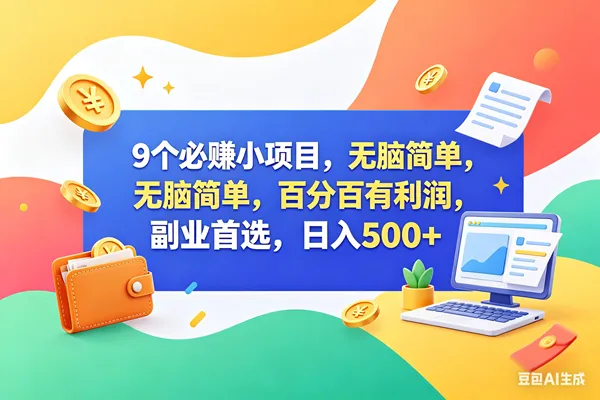 （18162期）9个必赚钱小项目，百分百赚米，无脑简单，副业首选，日入500+-梦帆创业网