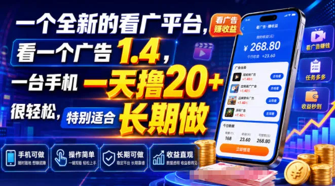 一个全新的看广平台，看一个广告1.4，一台手机一天撸20+很轻松，特别适合长期做【揭秘】-梦帆创业网