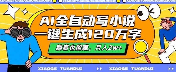 最新AI自动写小说，一键生成120万字，多平台发布，躺着也能有收益，月入过w-梦帆创业网
