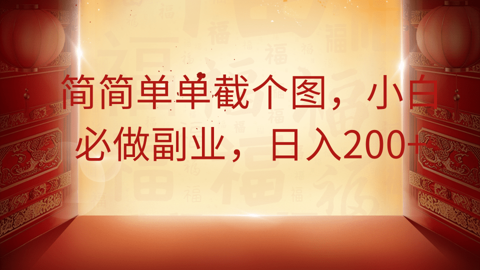 简简单单截个图，小白必做副业，日入200+-梦帆创业网