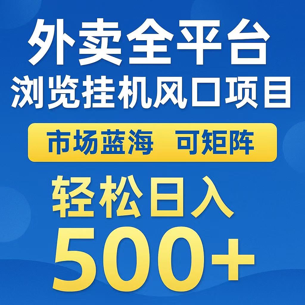 外卖浏览全自动掘金挂机项目 可矩阵操作 轻松日入500+-梦帆创业网