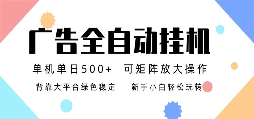 24小时广告全自动挂机，日收益500+，无限矩阵，上手简单小白可做-梦帆创业网