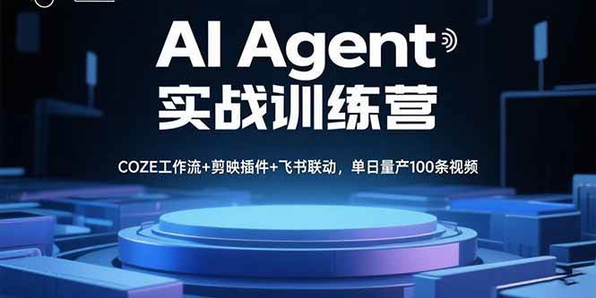 （15923期）AI Agent实战训练营，COZE工作流+剪映插件+飞书联动，单日量产100条视频-梦帆创业网