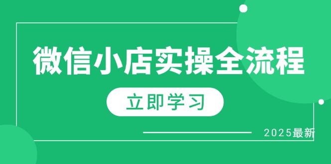 微信小店实操全流程，专属达人佣金、1688一件代发、商品预售、选品技巧等-梦帆创业网