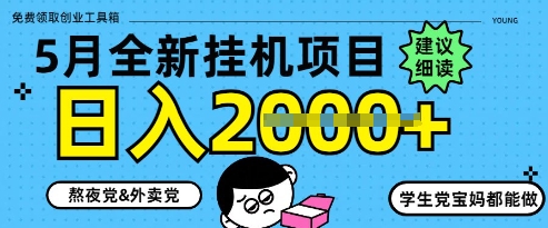 5月最新挂G项目8.0玩法，纯手机操作，稳稳日入1k+【揭秘】-梦帆创业网