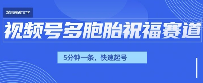 视频号最近爆火赛道，五胞胎送福，圈粉中老年，快速涨粉起号带货-梦帆创业网