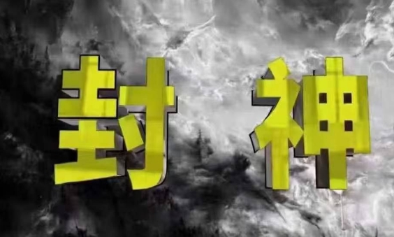 封神之路-征服普通人的核心密法，99%的大神不会告诉你的核心真相-梦帆创业网