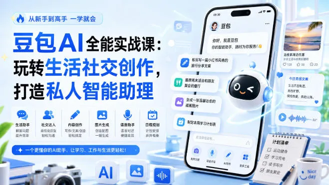 豆包AI全能实战课:玩转生活社交创作,打造私人智能助理 豆包AI全能实战课:玩转生活社交创作,打造私人智能助理