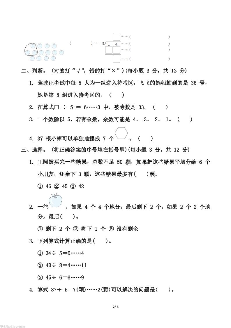 【精选】青岛63版二年级下册数学第一单元《有余数的除法》测试卷（含答案）-梦帆创业网